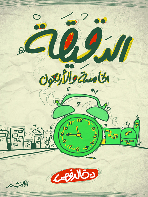 Cover of الدقيقة الخامسة والأربعون